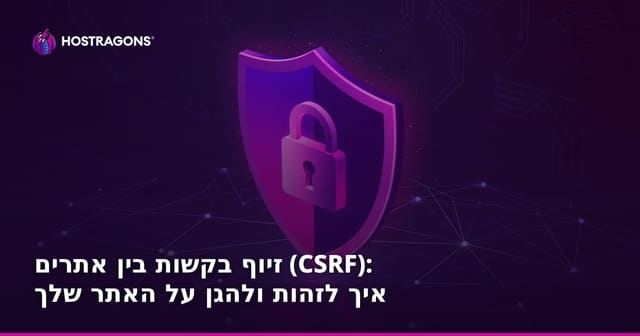 זיוף בקשות בין אתרים (CSRF): איך לזהות ולהגן על האתר שלך