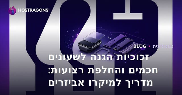 זכוכיות הגנה לשעונים חכמים והחלפת רצועות: מדריך למיקרו אביזרים