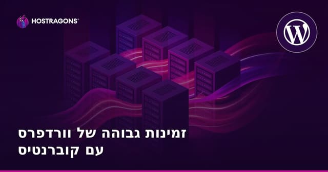 זמינות גבוהה של וורדפרס עם קוברנטיס