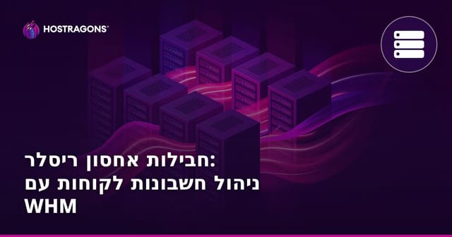 חבילות אחסון ריסלר: ניהול חשבונות לקוחות עם WHM