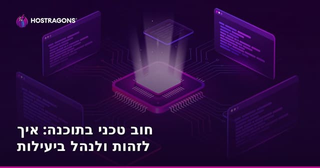 חוב טכני בתוכנה: איך לזהות ולנהל ביעילות
