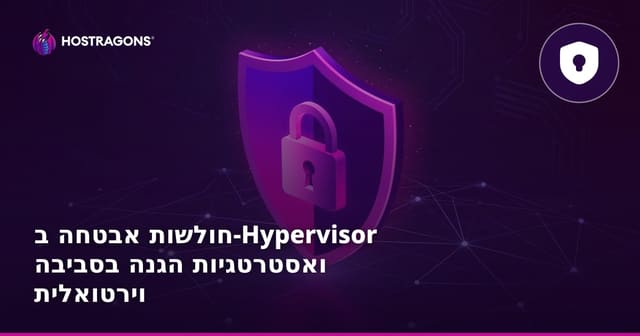 חולשות אבטחה ב-Hypervisor ואסטרטגיות הגנה בסביבה וירטואלית