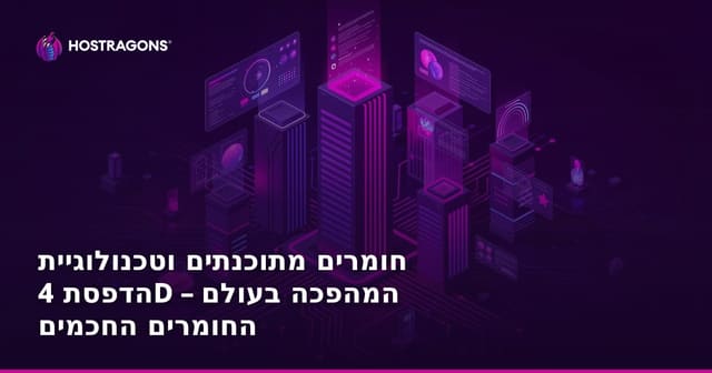 חומרים מתוכנתים וטכנולוגיית הדפסת 4D – המהפכה בעולם החומרים החכמים