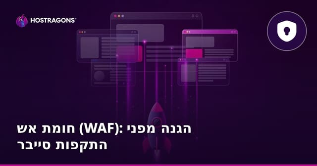 חומת אש (WAF): הגנה מפני התקפות סייבר