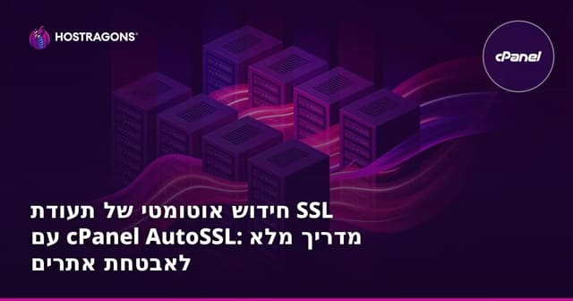 חידוש אוטומטי של תעודת SSL עם cPanel AutoSSL: מדריך מלא לאבטחת אתרים