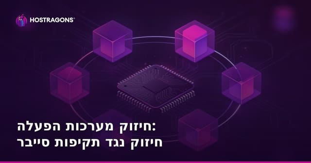 חיזוק מערכות הפעלה: חיזוק נגד תקיפות סייבר