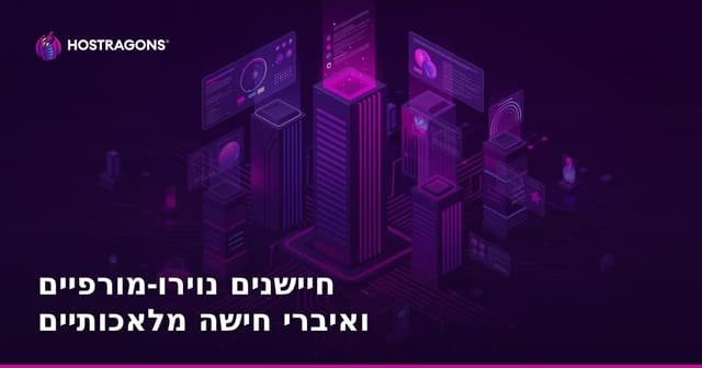 חיישנים נוירו-מורפיים ואיברי חישה מלאכותיים