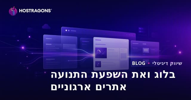 חשיבות בלוג לאתרי אינטרנט עסקיים והשפעתו על תנועה