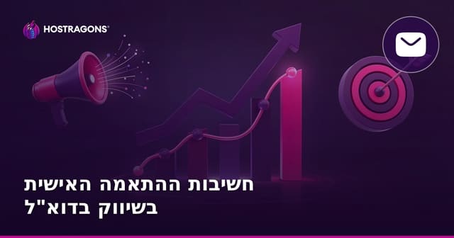 חשיבות ההתאמה האישית בשיווק בדוא"ל