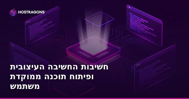 חשיבות החשיבה העיצובית ופיתוח תוכנה ממוקדת משתמש