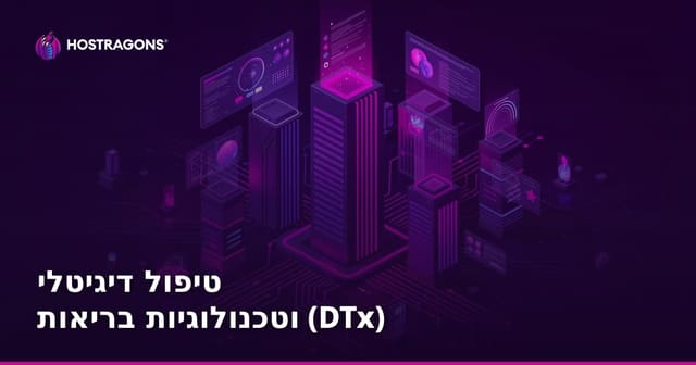 טיפול דיגיטלי וטכנולוגיות בריאות (DTx)