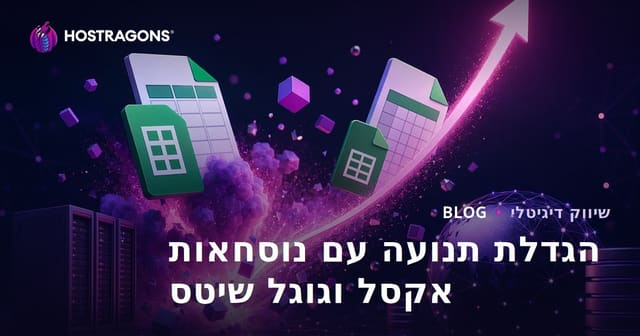 טיפים לבניית בלוג על נוסחאות Excel ו-Google Sheets שיביאו פיצוץ בתנועה