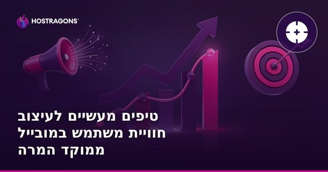 טיפים מעשיים לעיצוב חוויית משתמש במובייל ממוקד המרה