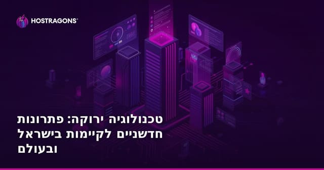 טכנולוגיה ירוקה: פתרונות חדשניים לקיימות בישראל ובעולם