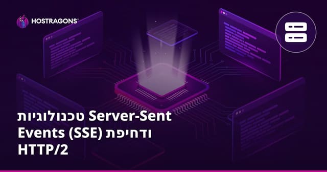 טכנולוגיות Server-Sent Events (SSE) ודחיפת HTTP/2