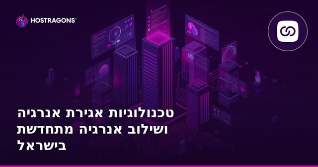 טכנולוגיות אגירת אנרגיה ושילוב אנרגיה מתחדשת בישראל
