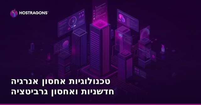טכנולוגיות אחסון אנרגיה חדשניות ואחסון גרביטציה