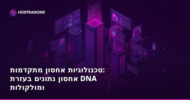 טכנולוגיות אחסון מהפכניות: שמירת נתונים בדנ"א ובמולקולות