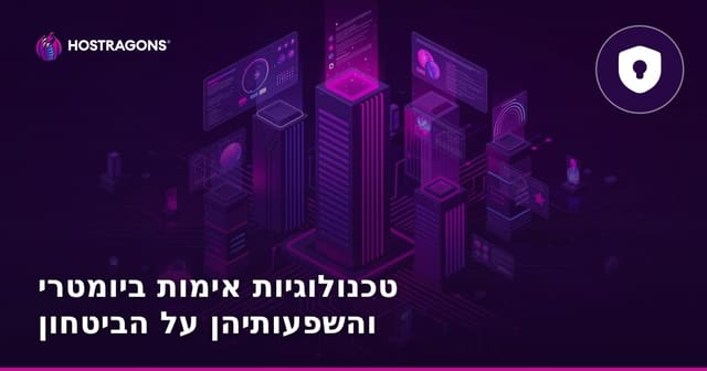 טכנולוגיות אימות ביומטרי והשפעותיהן על הביטחון