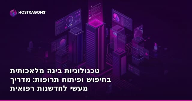 טכנולוגיות בינה מלאכותית בחיפוש ופיתוח תרופות: מדריך מעשי לחדשנות רפואית