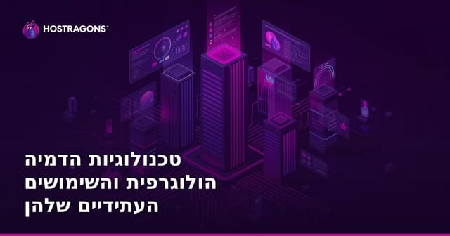 טכנולוגיות הדמיה הולוגרפית והשימושים העתידיים שלהן