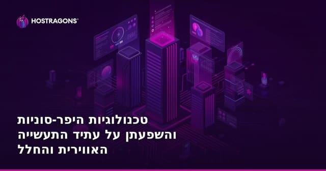 טכנולוגיות היפר-סוניות והשפעתן על עתיד התעשייה האווירית והחלל