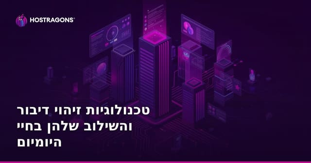 טכנולוגיות זיהוי דיבור והשילוב שלהן בחיי היומיום