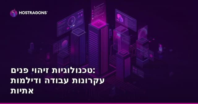 טכנולוגיות זיהוי פנים: עקרונות עבודה ודילמות אתיות