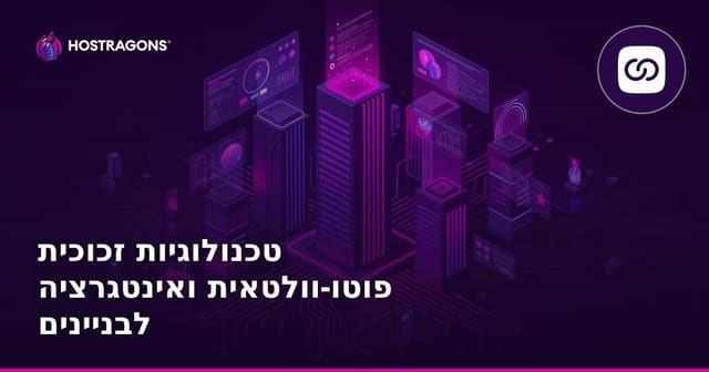 טכנולוגיות זכוכית פוטו-וולטאית ואינטגרציה לבניינים