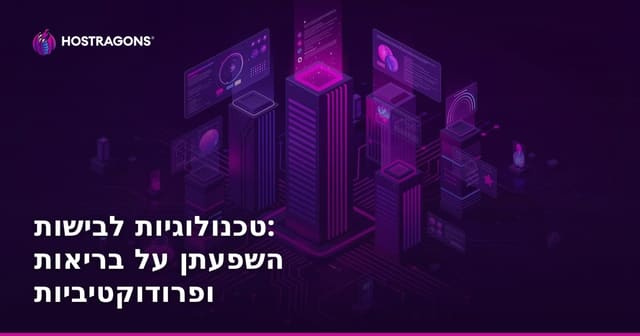 טכנולוגיות לבישות: השפעתן על בריאות ופרודוקטיביות