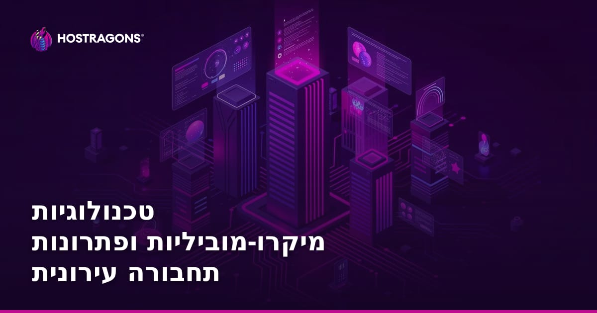 טכנולוגיות מיקרו מוביליות ופתרונות תחבורה עירונית בישראל: המדריך המלא