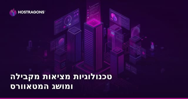 טכנולוגיות מציאות מקבילה ומושג ה-Metaverse – איך העתיד הדיגיטלי משנה את העולם