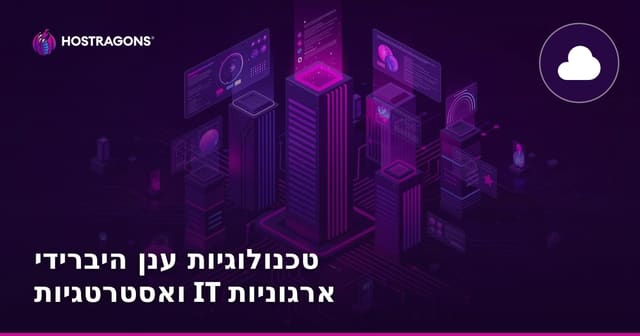 טכנולוגיות ענן היברידי ואסטרטגיות IT ארגוניות