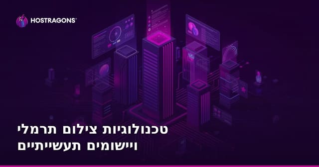 טכנולוגיות הדמית חום ויישומים תעשייתיים מתקדמים