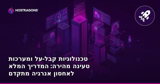 טכנולוגיות קבל-על ומערכות טעינה מהירה: המדריך המלא לאחסון אנרגיה מתקדם