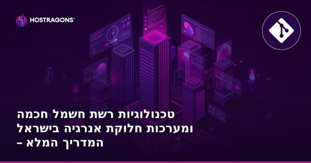 טכנולוגיות רשת חשמל חכמה ומערכות חלוקת אנרגיה בישראל – המדריך המלא