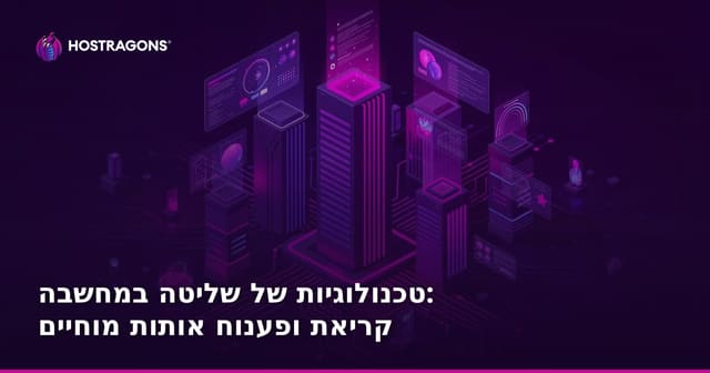 טכנולוגיות של שליטה במחשבה: קריאת ופענוח אותות מוחיים