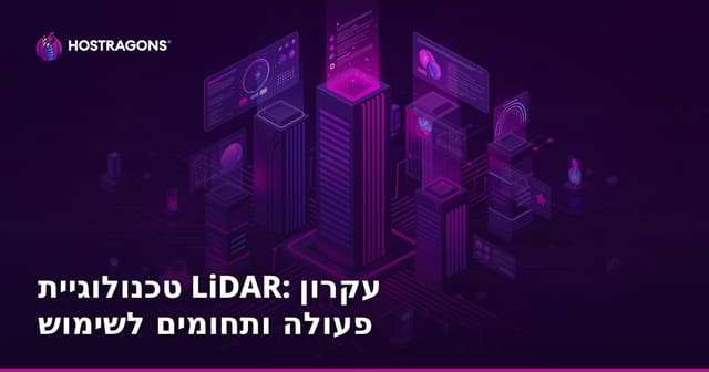 LiDAR: עקרונות עבודה, יישומים וחשיבות בעולם הטכנולוגיה