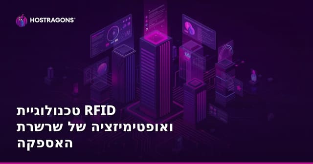 טכנולוגיית RFID ואופטימיזציה של שרשרת האספקה