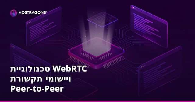טכנולוגיית WebRTC ויישומי תקשורת Peer-to-Peer