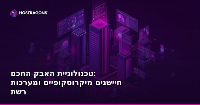 טכנולוגיית האבק החכם: חיישנים מיקרוסקופיים ומערכות רשת