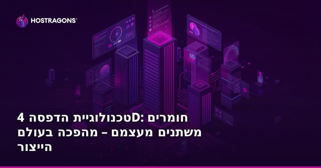 טכנולוגיית הדפסה 4D: חומרים משתנים מעצמם – מהפכה בעולם הייצור