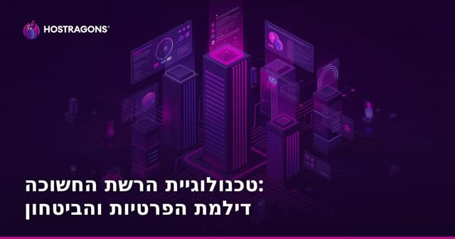 טכנולוגיית הרשת החשוכה: דילמת הפרטיות והביטחון