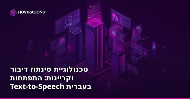 טכנולוגיית סינתוז דיבור וקריינות: התפתחות טקסט לדיבור בעברית