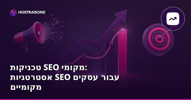 טכניקות SEO מקומי: אסטרטגיות SEO עבור עסקים מקומיים