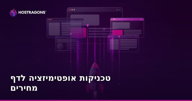 טכניקות אופטימיזציה לדף מחירים