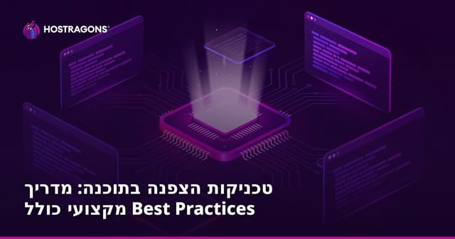 טכניקות הצפנה בתוכנה – מדריך מקיף ואסטרטגיות מומלצות
