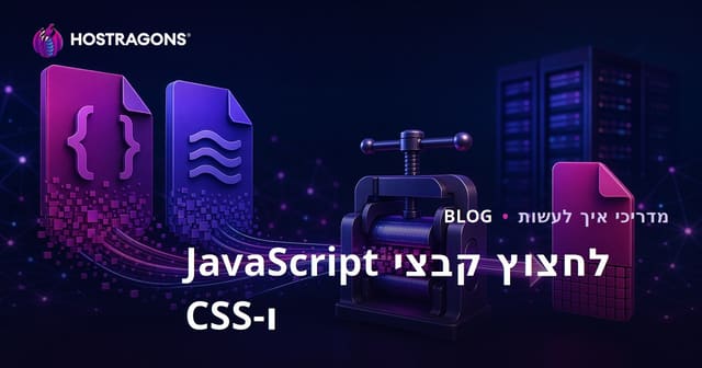 טכניקות לדחיסת קבצי JavaScript ו-CSS