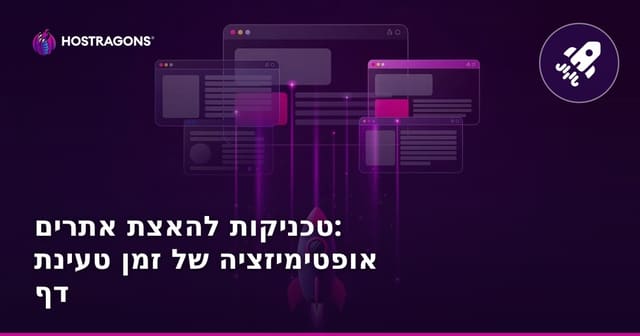 טכניקות להאצת אתרים: אופטימיזציה של זמן טעינת דף