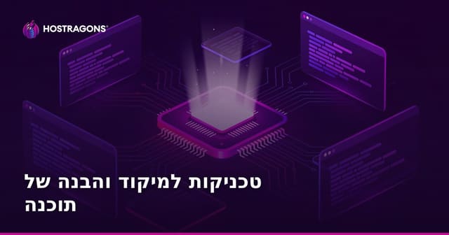 טכניקות למיקוד והבנה של תוכנה
